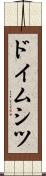 ドイムシツ Scroll