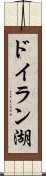 ドイラン湖 Scroll