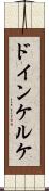 ドインケルケ Scroll