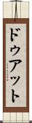 ドゥアット Scroll