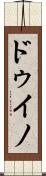 ドゥイノ Scroll