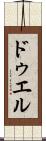 ドゥエル Scroll