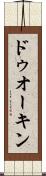 ドゥオーキン Scroll