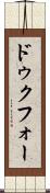 ドゥクフォー Scroll