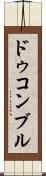 ドゥコンブル Scroll