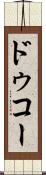 ドゥコー Scroll