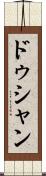 ドゥシャン Scroll