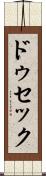 ドゥセック Scroll
