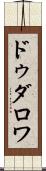 ドゥダロワ Scroll