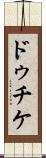 ドゥチケ Scroll