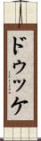ドゥッケ Scroll