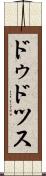 ドゥドツス Scroll