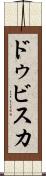 ドゥビスカ Scroll