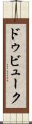 ドゥビューク Scroll
