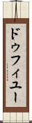 ドゥフィユー Scroll
