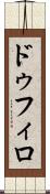 ドゥフィロ Scroll