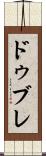 ドゥブレ Scroll