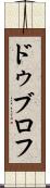 ドゥブロフ Scroll