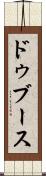 ドゥブース Scroll