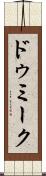 ドゥミーク Scroll