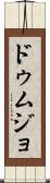 ドゥムジョ Scroll