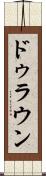 ドゥラウン Scroll