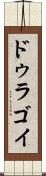 ドゥラゴイ Scroll