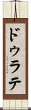 ドゥラテ Scroll