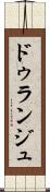 ドゥランジュ Scroll
