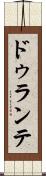 ドゥランテ Scroll