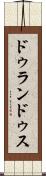ドゥランドゥス Scroll