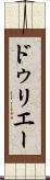 ドゥリエー Scroll