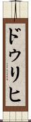 ドゥリヒ Scroll