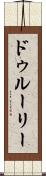 ドゥルーリー Scroll