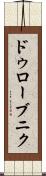 ドゥローブニク Scroll