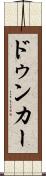 ドゥンカー Scroll