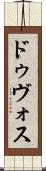 ドゥヴォス Scroll