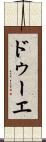 ドゥーエ Scroll