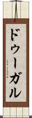 ドゥーガル Scroll