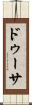 ドゥーサ Scroll