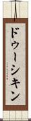 ドゥーシキン Scroll