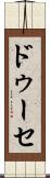 ドゥーセ Scroll