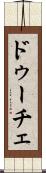 ドゥーチェ Scroll