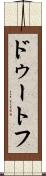 ドゥートフ Scroll