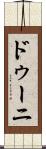 ドゥーニ Scroll