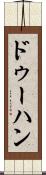 ドゥーハン Scroll