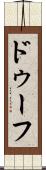 ドゥーフ Scroll