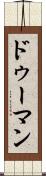 ドゥーマン Scroll
