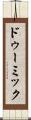 ドゥーミック Scroll