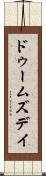 ドゥームズデイ Scroll
